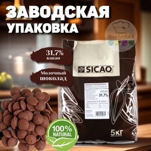 Молочный шоколад Sicao 31,7%, Россия, 5 кг.