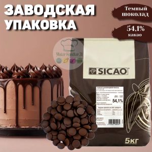 Темный шоколад Sicao 54,1%, Россия, 5 кг.