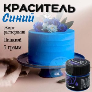 Краситель сухой жирорастворимый Синий, 5 гр. Caramella