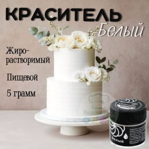 Краситель сухой жирорастворимый Белый, 5 гр. Caramella
