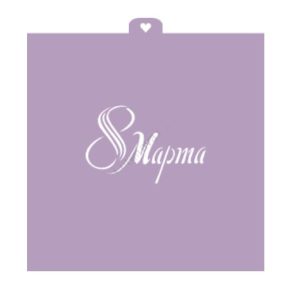 Трафарет "8 марта"