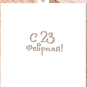 Трафарет "С 23 февраля. Надпись".
