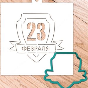 Вырубка + трафарет "Щит с надписью 23 февраля".