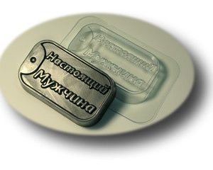 Форма для шоколада "Жетон настоящего мужчины"