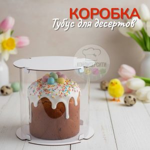 Коробка ТУБУС 16*16 см. пряничный домик (прозрачная)