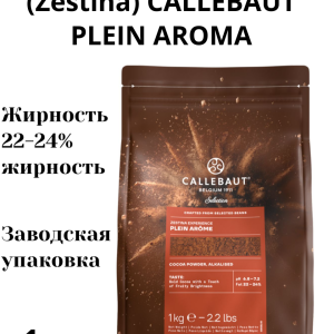 ОПТ!!! Какао-порошок Cacao Barry Zestina Plein Arome алкализованный, Франция, 1 кг.