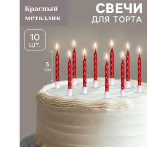 Набор свечей для торта «Спираль» красные 7,5 см, 10 шт