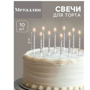 Свечи для торта "Спираль" серебряные 7,5 см., 10 шт.