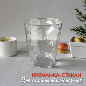 Стакан/креманка «Лёд», пластиковый прозрачный 200мл .