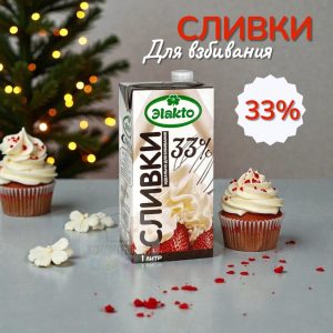 Сливки "Эlakto крем сливочный" (Элакто) 33% , 1 л.