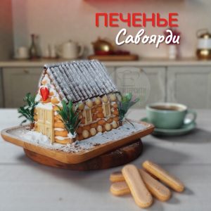 Печенье Савоярди, 100 гр.
