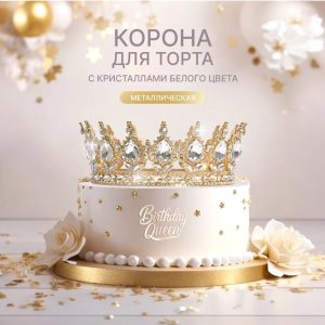 Декор для торта "Корона" золото с  серебром, диаметр 12,5 см