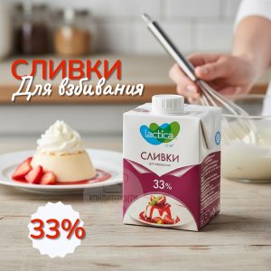 Сливки для взбивания Лактика LACTIKA 33%, 500 мл.