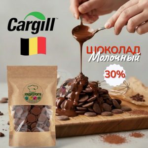 ШОКОЛАД молочный Lacte Creme 30% 100 гр., CARGILL, БЕЛЬГИЯ