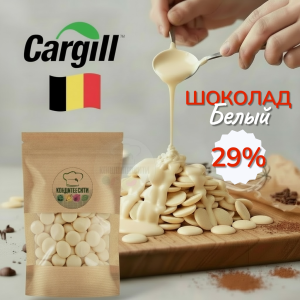 ШОКОЛАД белый Blanc Equilibre 29% 100 грамм, CARGILL, БЕЛЬГИЯ