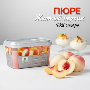ПЮРЕ свежемороженое желтый персик 10% сахара 1кг, RAVIFRUIT, ФРАНЦИЯ