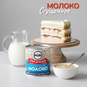 Молоко цельное сгущенное с сахаром 8,5%, Рогачев, 380 гр.