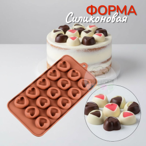 Форма силиконовая "Сердечки с выемкой" 15 ячеек