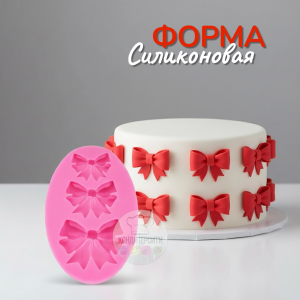 Молд силиконовый "Бантики" 3 шт.