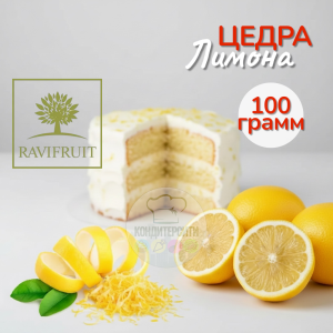 Цедра лимона замороженная, 100 гр. Ravifruit