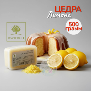 Цедра лимона замороженная, 500 гр. Ravifruit