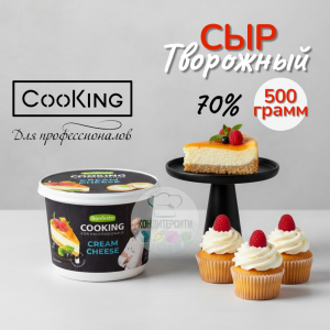 Сыр мягкий сливочный "КРЕМЧИЗ" от CooKing, 70%, Беларусь, 500 г.