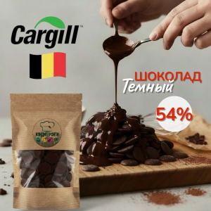 Шоколад Cargill (Бельгия) темный 54% какао, 100 грамм