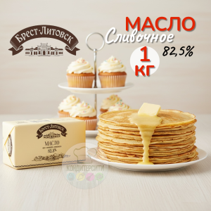 Масло сладкосливочное несоленое 82,5%, Брест-Литовск, 1 кг.