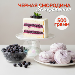 Черная смородина 1 класс, замороженная, 500 г.