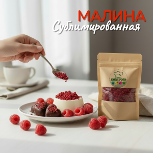 Малина сублимированная, кусочки 3-5 мм., 10 гр.
