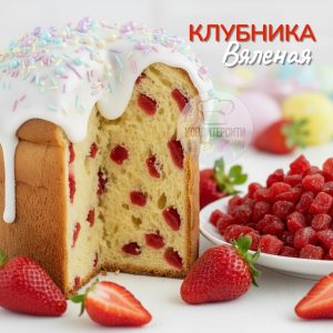Клубника вяленая, 100 гр.