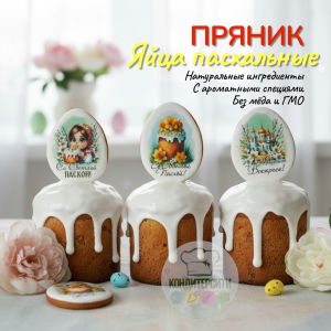 Имбирный пряник на палочке "Яйцо Пасхальное" МИКС