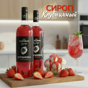 Сироп со вкусом КЛУБНИКА "Agrobar", 1 л.