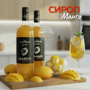 Сироп со вкусом МАНГО "Agrobar", 1 л.