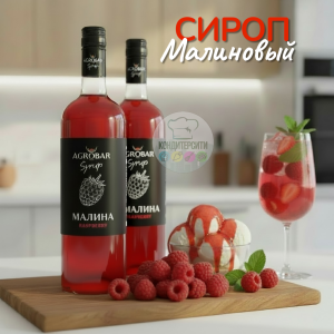 Сироп со вкусом МАЛИНА "Agrobar", 1 л.