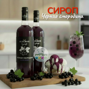 Сироп со вкусом ЧЕРНАЯ СМОРОДИНА "Agrobar", 1 л.