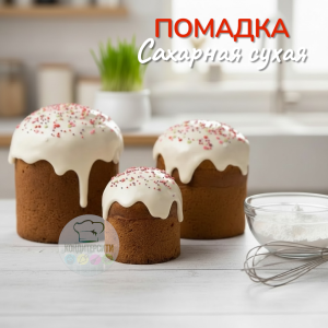 Помадка сахарная, сухая, 100 г.