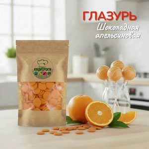 Глазурь кондитерская оранжевая со вкусом апельсина, 100 гр.