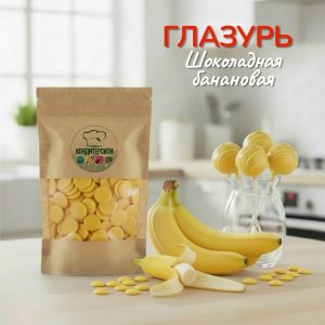 Глазурь кондитерская жёлтая со вкусом банана, 100 гр.