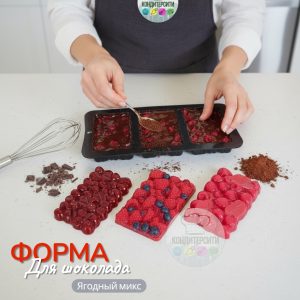 Форма для шоколада силиконовая "Плитка Ягодный микс" 3 в 1