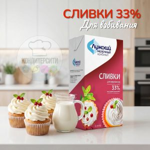 АКЦИЯ!!!!Сливки натуральные "Лужский МК" ЛМК, 33% , 1 л.