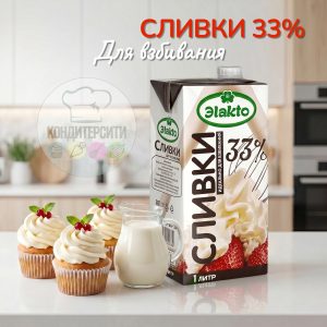 Сливки "Эlakto крем сливочный" (Элакто) 33% , 1 л.