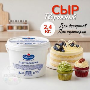 Сыр творожный сливочный «Савушкин», 2,4 кг.