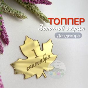 Топпер "Кленовый лист 1 Сентября", 5*5,5 см., золотой акрил