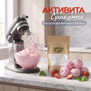 Основа кондитерская Активита (сухой яичный белок), 50 грамм