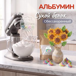 Альбумин (сухой яичный белок обессахаренный), 50 грамм