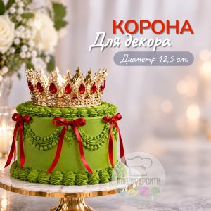 Декор для торта "Корона" золото/серебро/красная диаметр 12,5 см