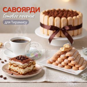 Печенье Савоярди, 100 гр.