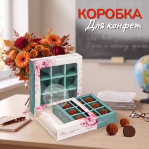 Коробка под 9 конфет "Жизнь прекрасна Tiffani"