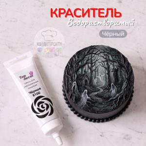 Краситель Топ декор гелевый водорастворимый Черный, 100 г.